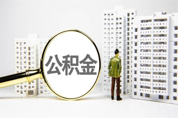 公积金8000工资是多少-大理公积金代办平台